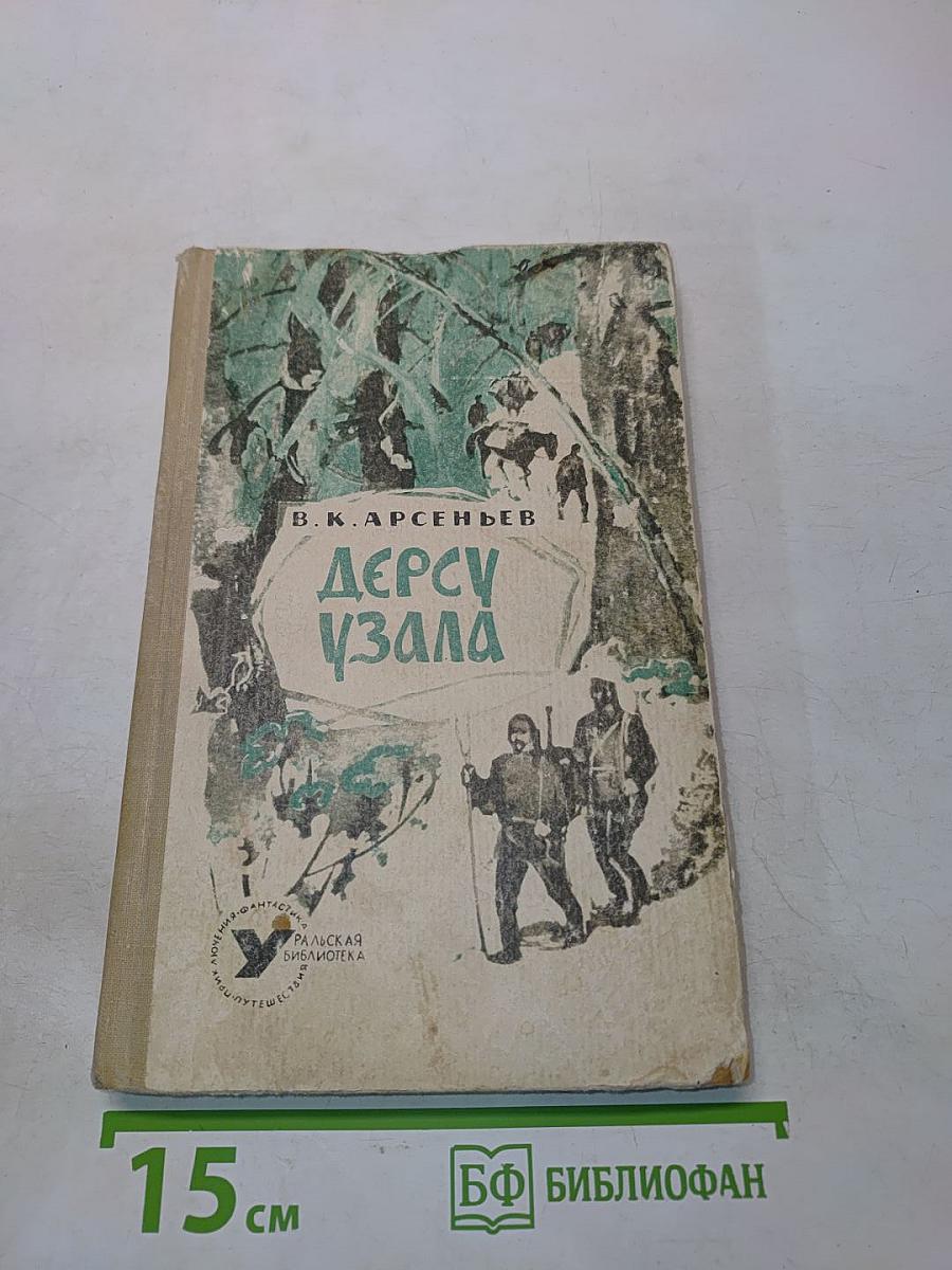 Дерсу Узала