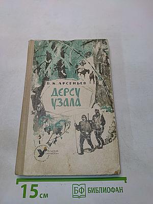 Дерсу Узала