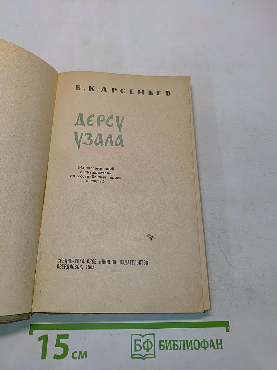 Дерсу Узала