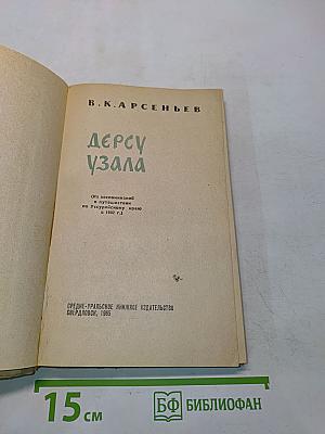 Дерсу Узала