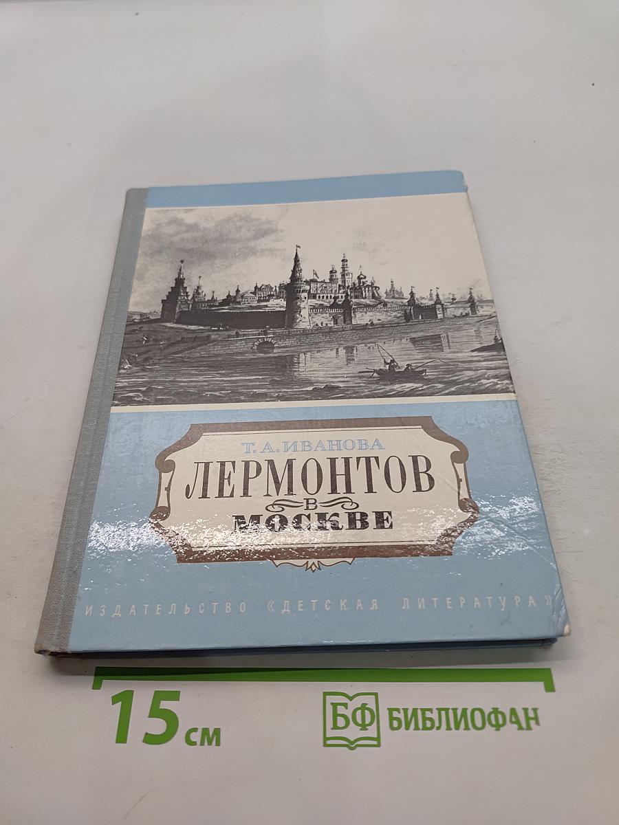Лермонтов в Москве
