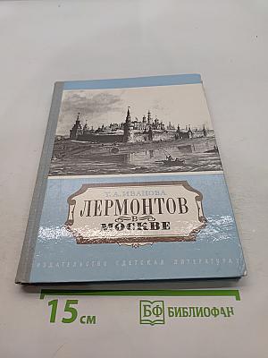 Лермонтов в Москве