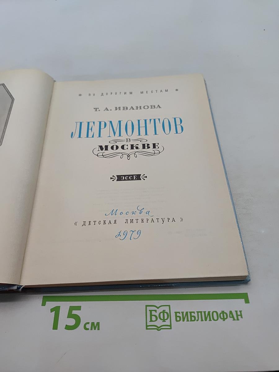Лермонтов в Москве