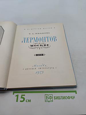 Лермонтов в Москве