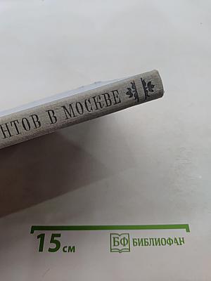 Лермонтов в Москве
