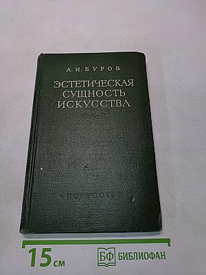 Эстетическая сущность искусства