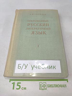 Современный русский литературный язык. Часть I. Фонетика и морфология. Учебник для студентов педагогических институтов.