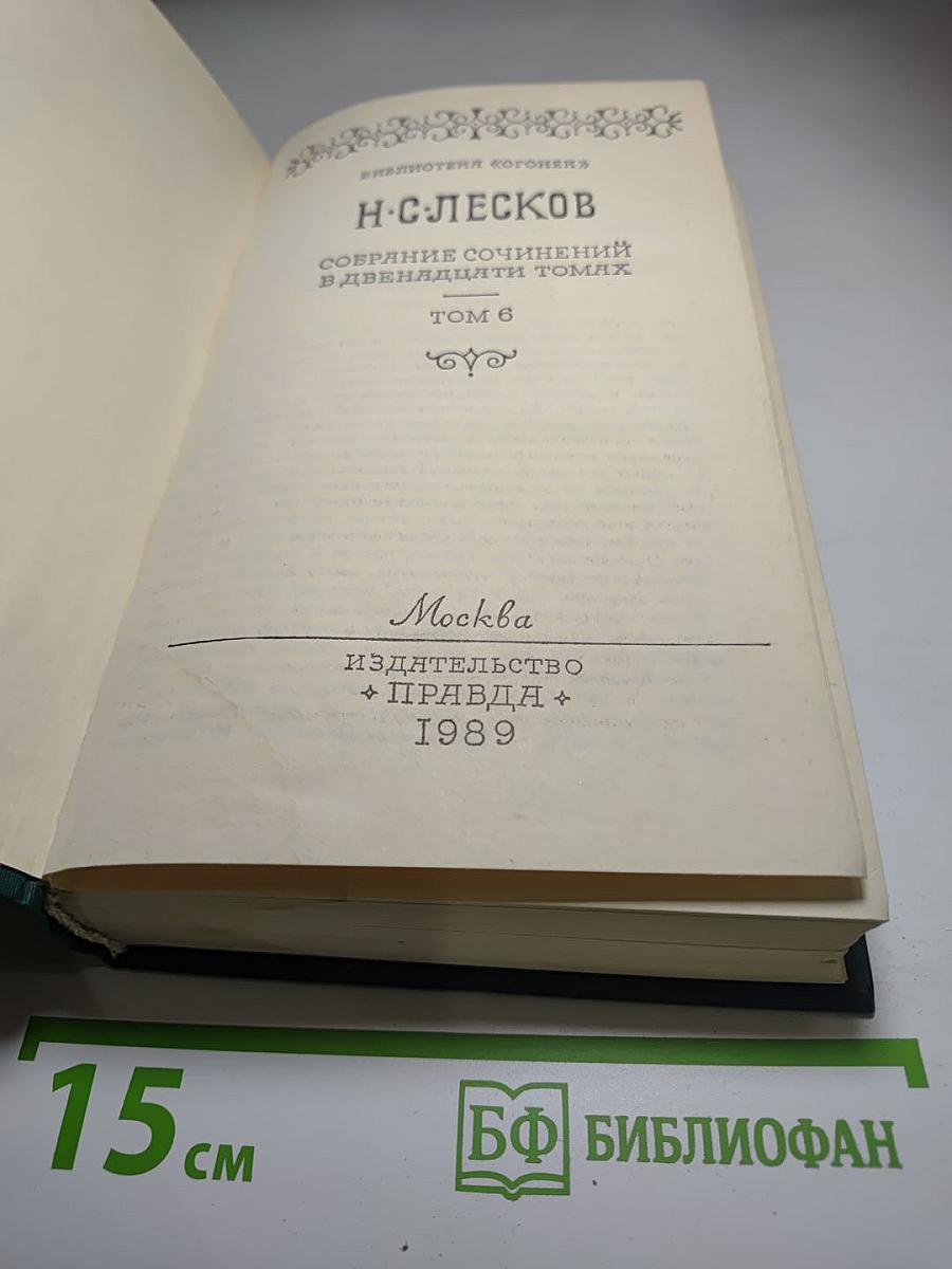 Собрание сочинений в двенадцати томах. Том 6
