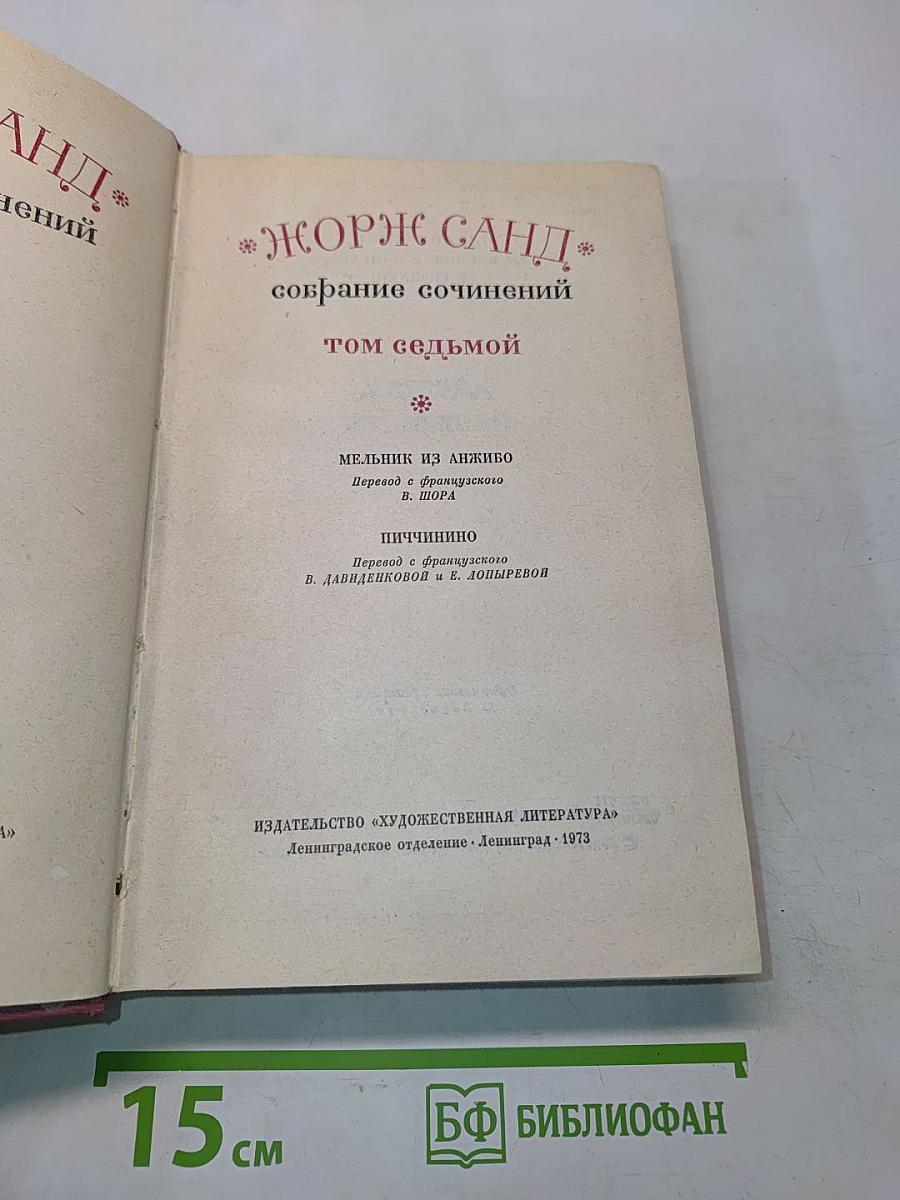 Собрание сочинений. Том седьмой