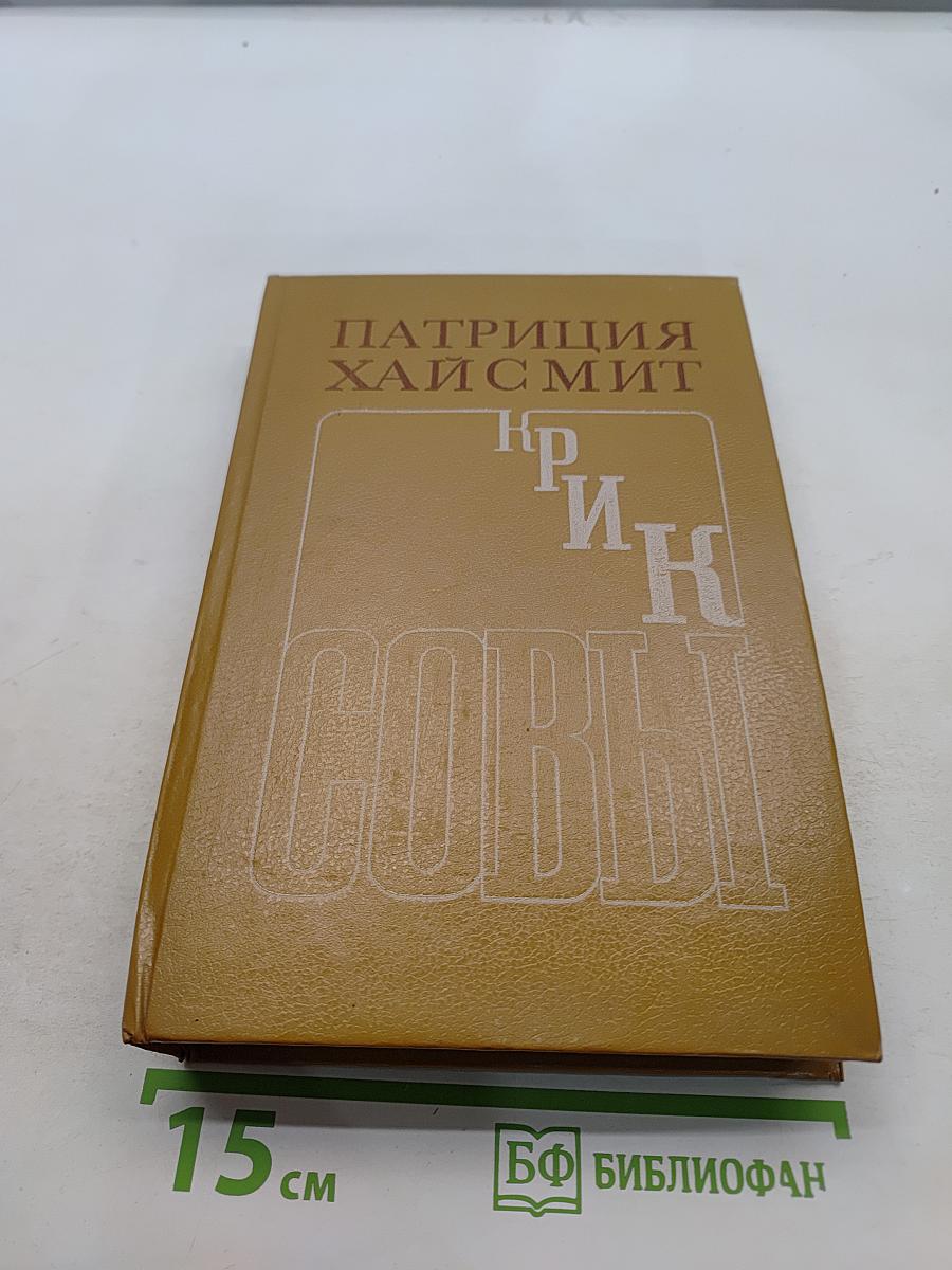 Крик совы. Талантливый мистер Рипли. Романы