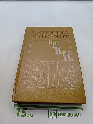 Крик совы. Талантливый мистер Рипли. Романы