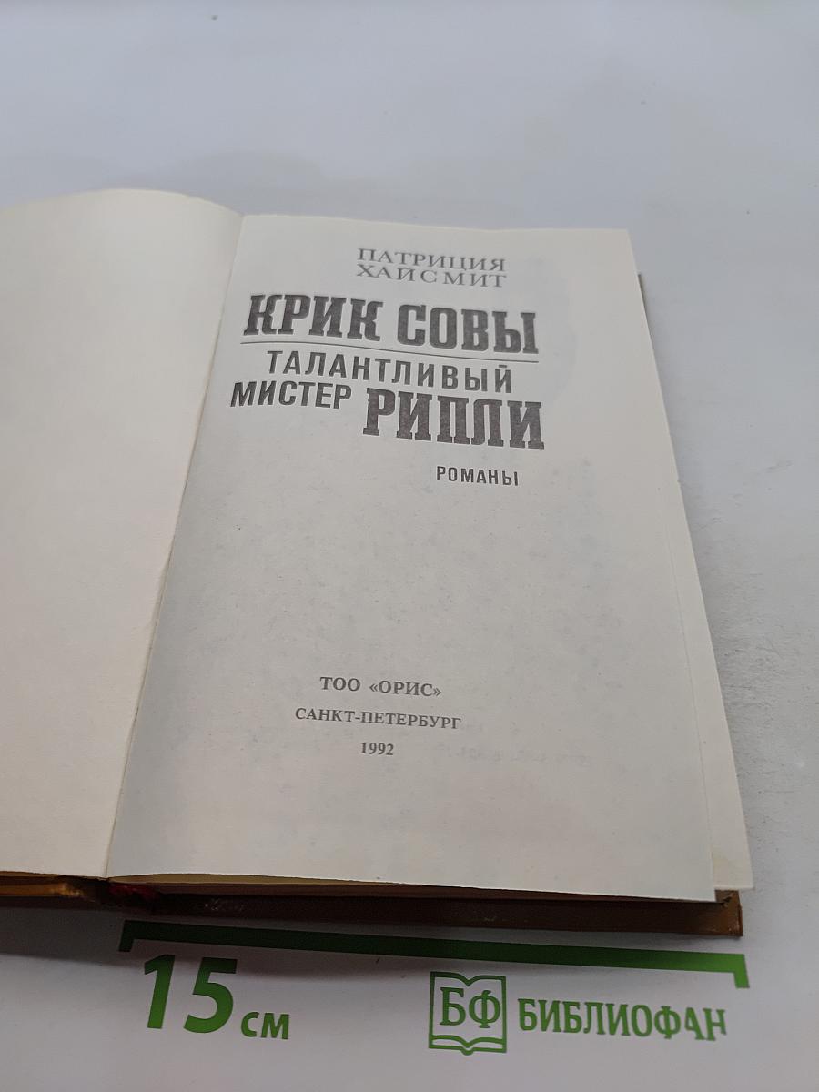 Крик совы. Талантливый мистер Рипли. Романы