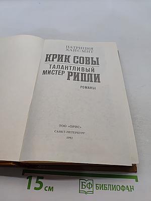 Крик совы. Талантливый мистер Рипли. Романы
