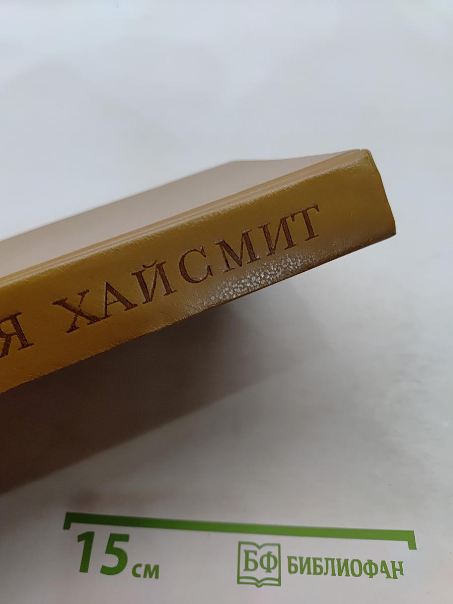 Крик совы. Талантливый мистер Рипли. Романы