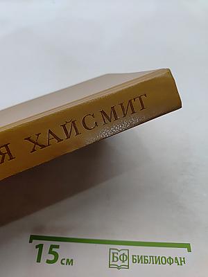 Крик совы. Талантливый мистер Рипли. Романы