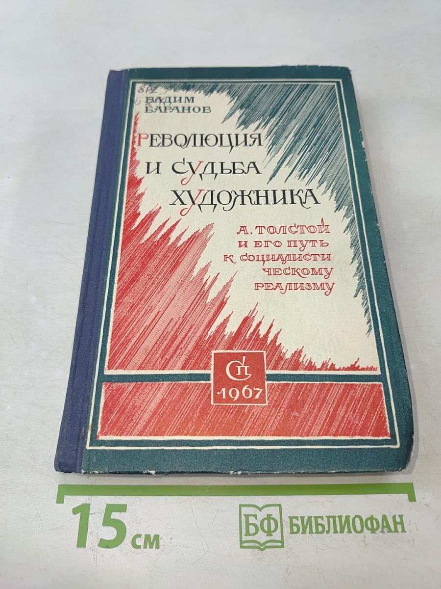 Революция и судьба художника