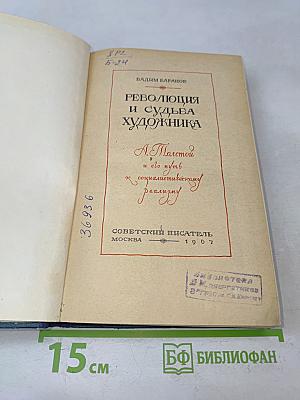 Революция и судьба художника