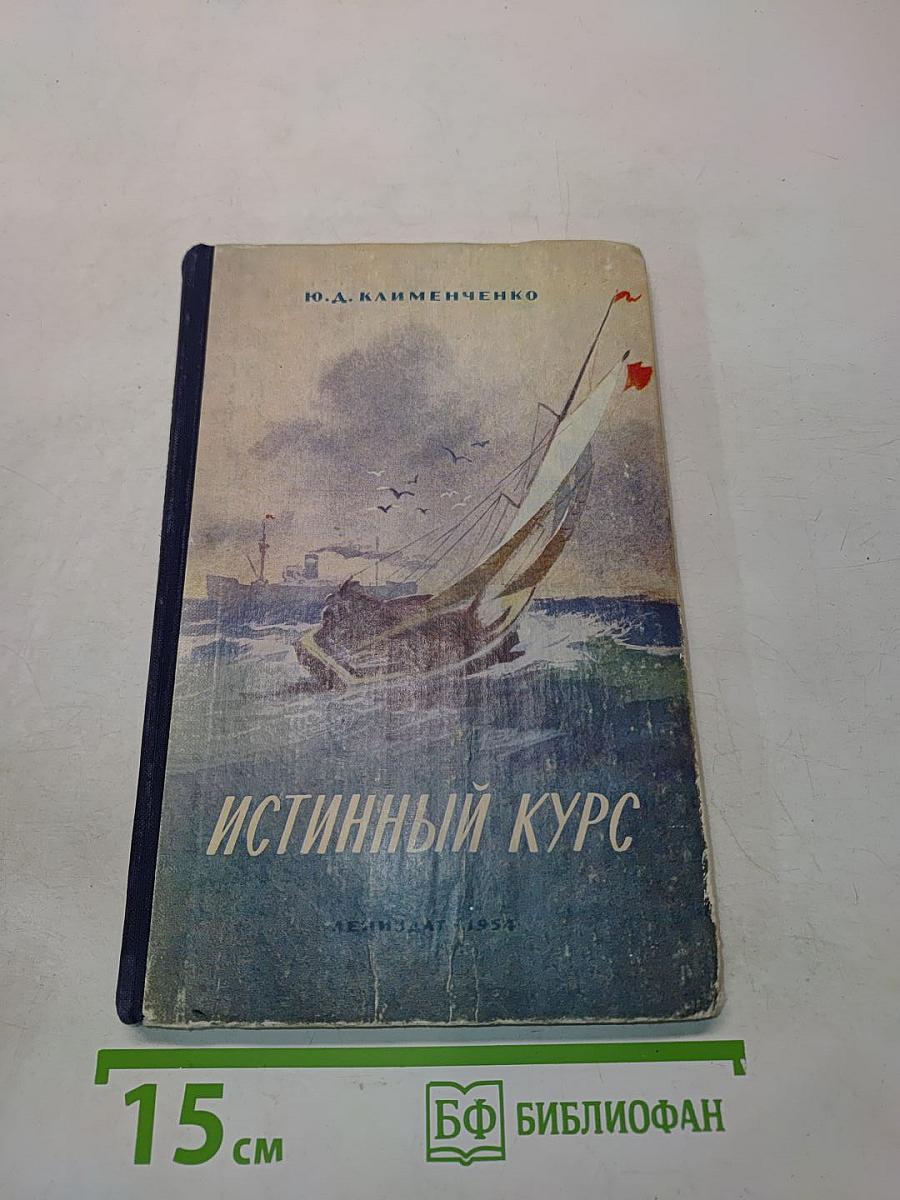 Истинный курс
