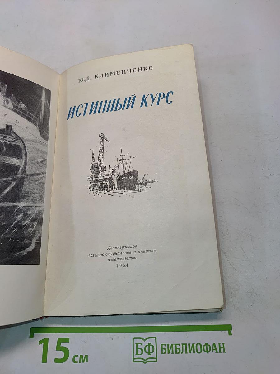 Истинный курс