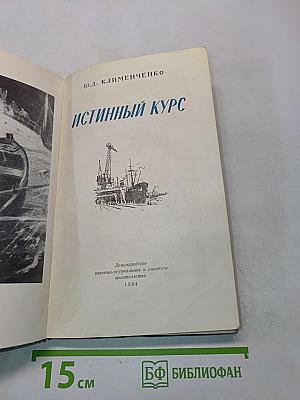 Истинный курс