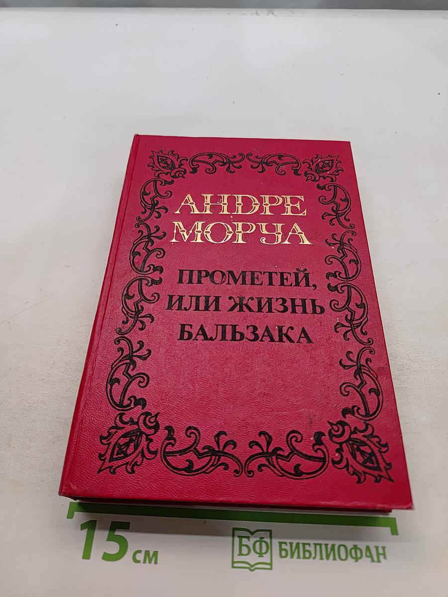 Прометей, или Жизнь Бальзака