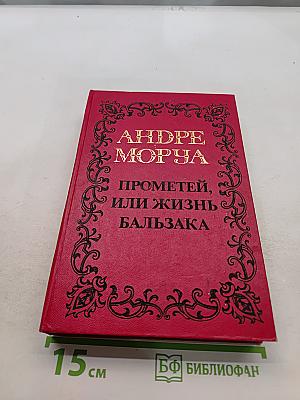 Прометей, или Жизнь Бальзака