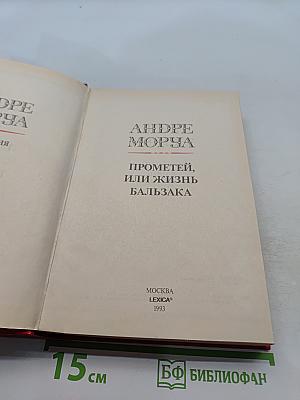 Прометей, или Жизнь Бальзака
