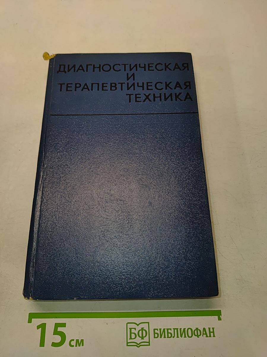 Диагностическая и терапевтическая техника