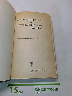 Диагностическая и терапевтическая техника