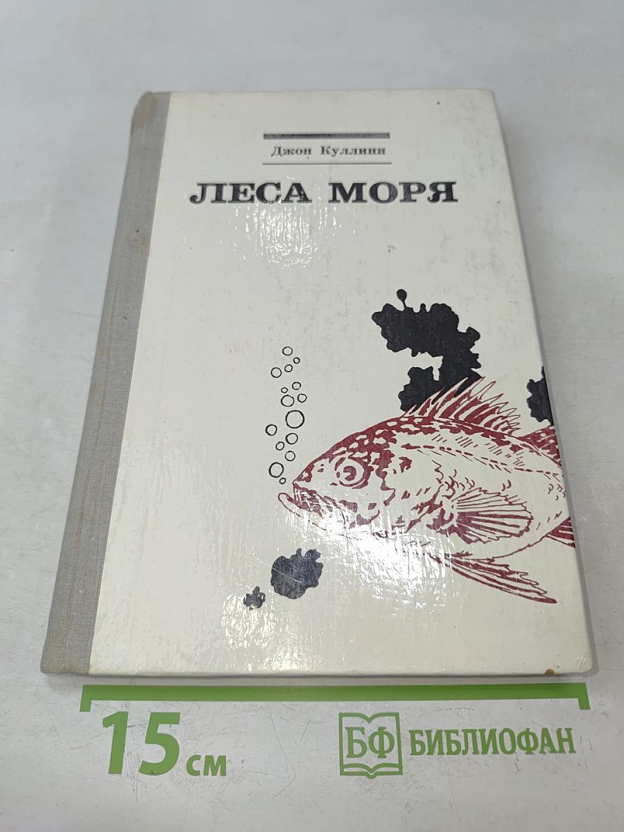 Леса моря