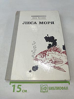 Леса моря