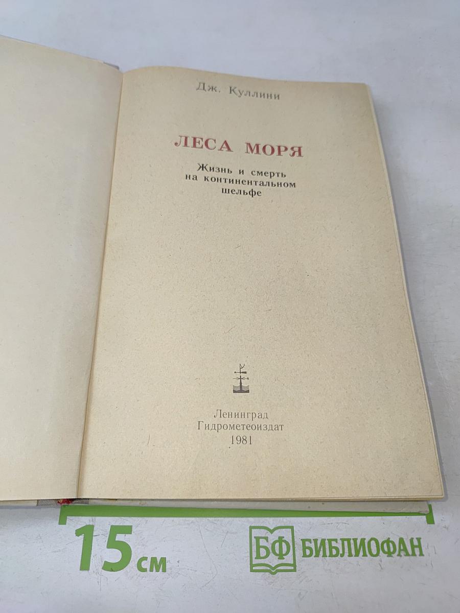 Леса моря