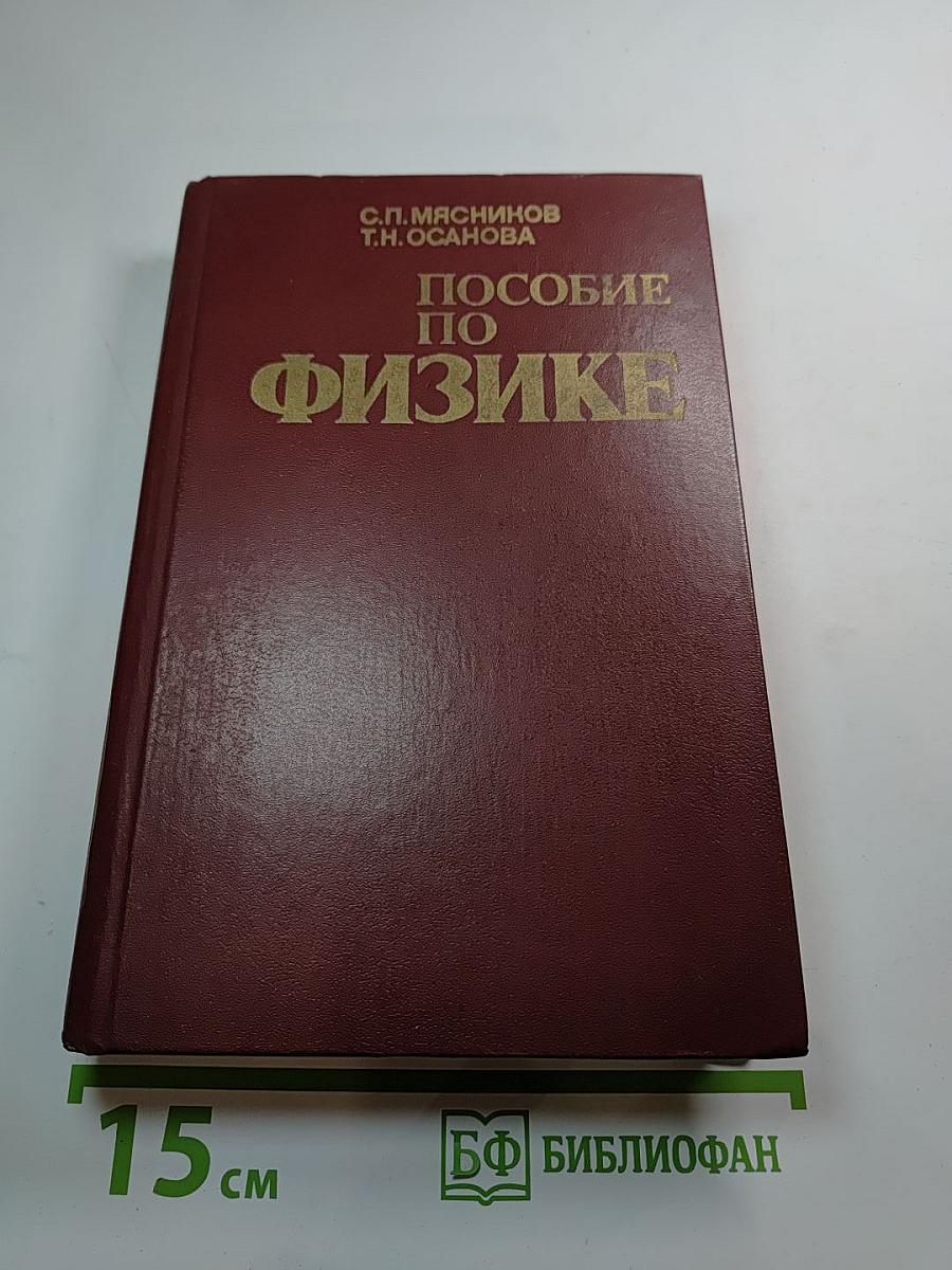 Пособие по физике