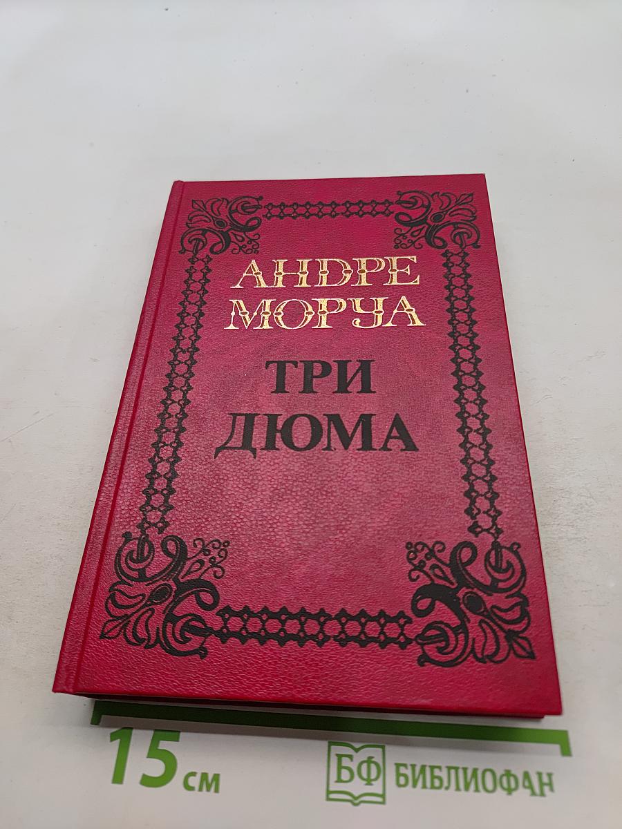 Три Дюма