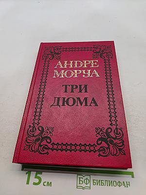 Три Дюма