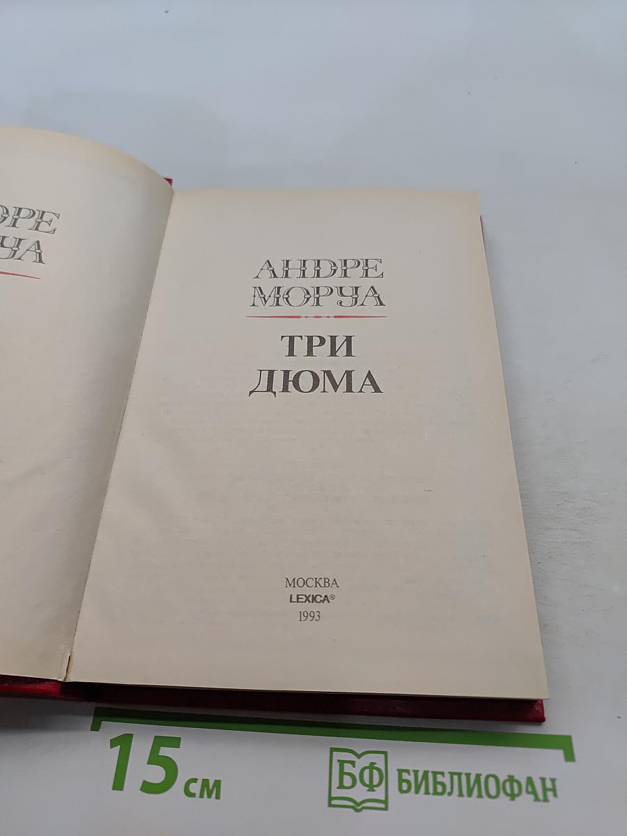 Три Дюма