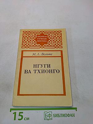 Нгуги ва Тионго. С думой о Кении