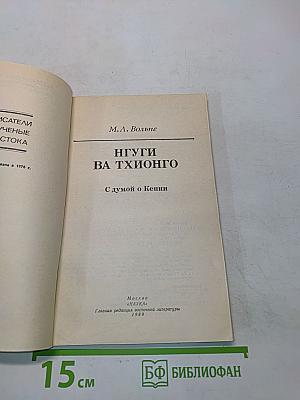 Нгуги ва Тионго. С думой о Кении