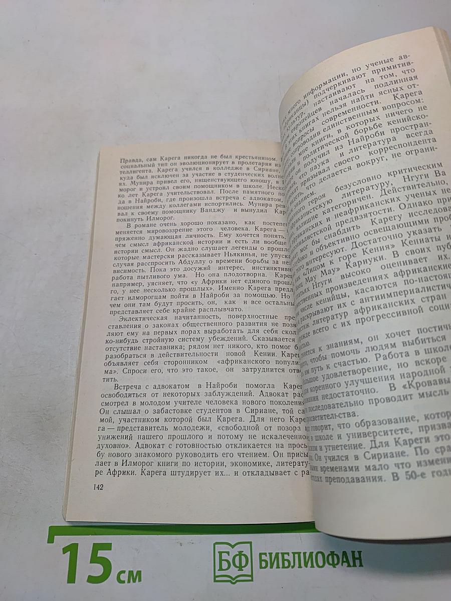 Нгуги ва Тионго. С думой о Кении