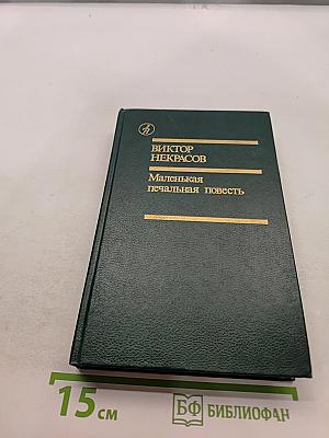 Маленькая печальная повесть