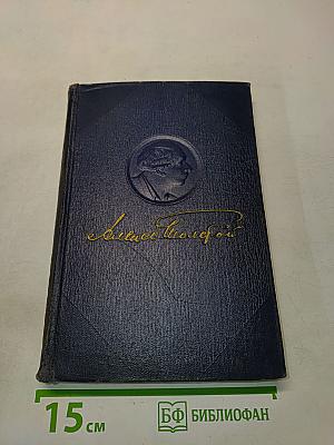 Алексей Толстой. Том пятнадцатый. Неопубликованные материалы. 1902-1940 гг.