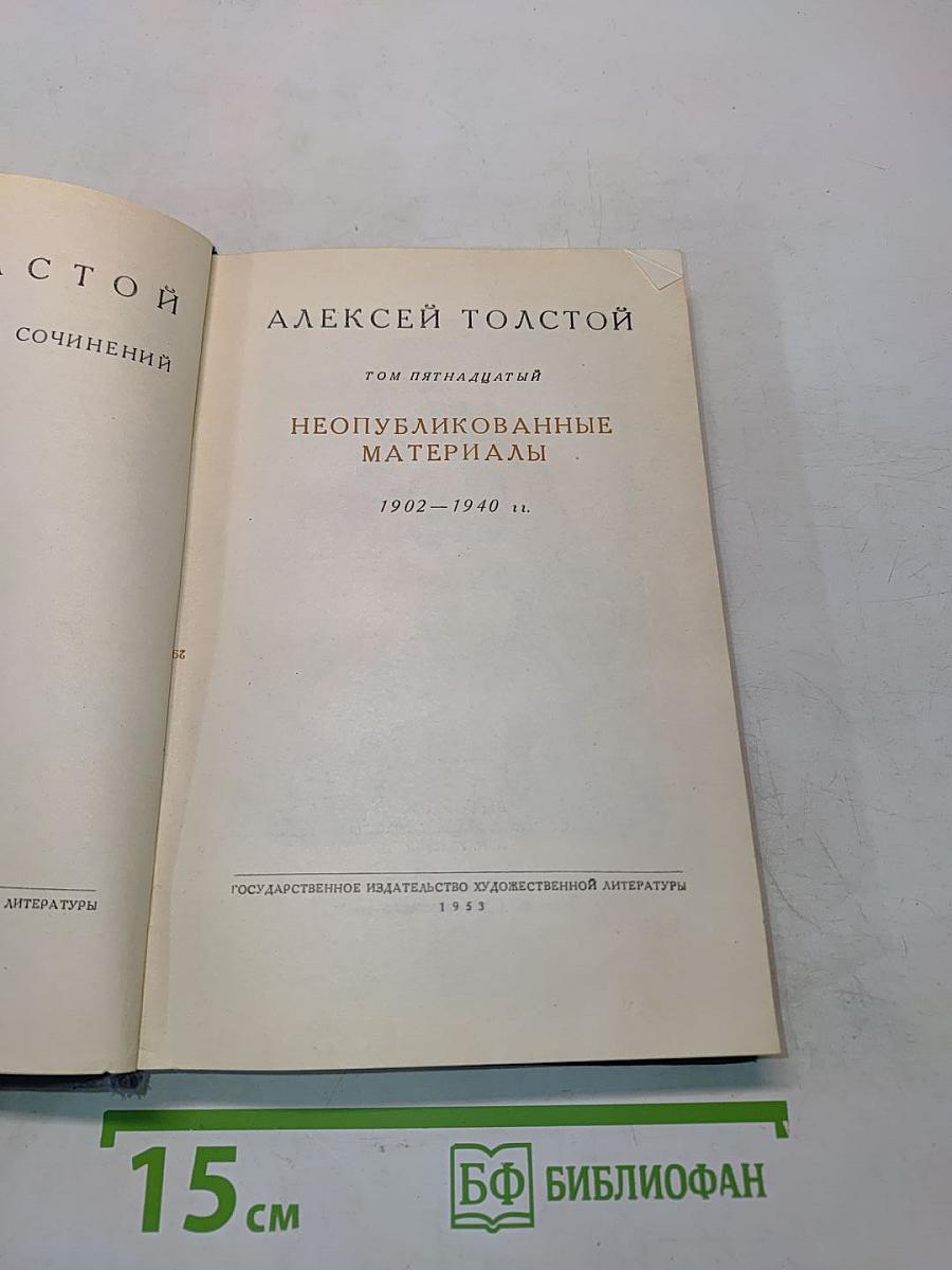 Алексей Толстой. Том пятнадцатый. Неопубликованные материалы. 1902-1940 гг.
