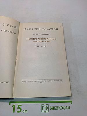 Алексей Толстой. Том пятнадцатый. Неопубликованные материалы. 1902-1940 гг.
