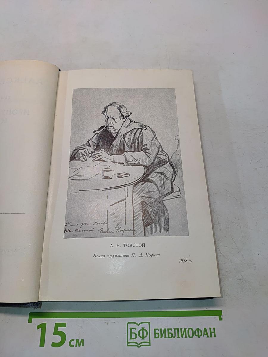 Алексей Толстой. Том пятнадцатый. Неопубликованные материалы. 1902-1940 гг.