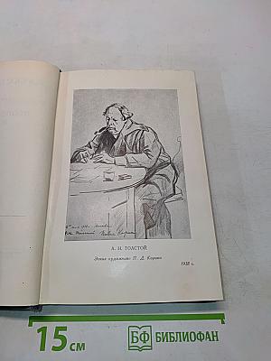 Алексей Толстой. Том пятнадцатый. Неопубликованные материалы. 1902-1940 гг.