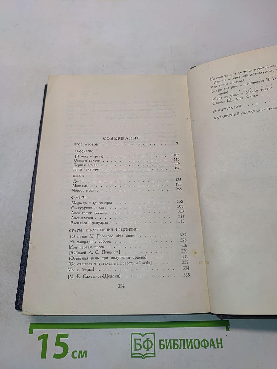 Алексей Толстой. Том пятнадцатый. Неопубликованные материалы. 1902-1940 гг.