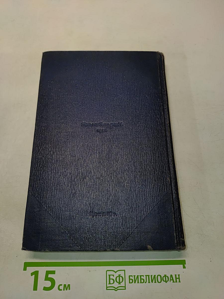Алексей Толстой. Том пятнадцатый. Неопубликованные материалы. 1902-1940 гг.