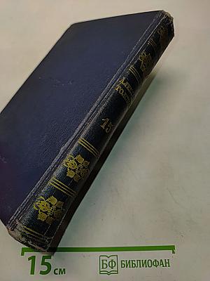 Алексей Толстой. Том пятнадцатый. Неопубликованные материалы. 1902-1940 гг.