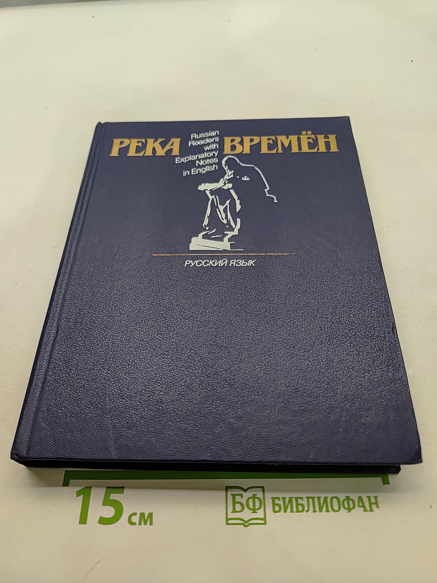 Река времён