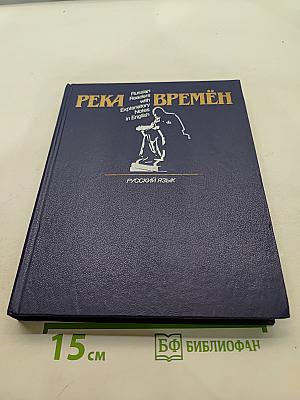 Река времён